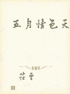 五月情色天