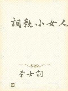 调教小女人