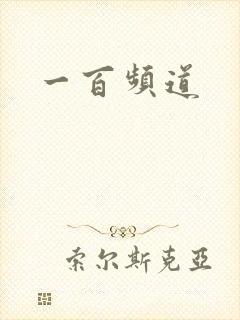 一百频道