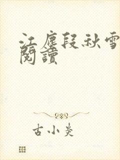 江尘段秋雪免费阅读