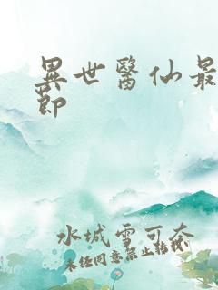 异世医仙最新章节