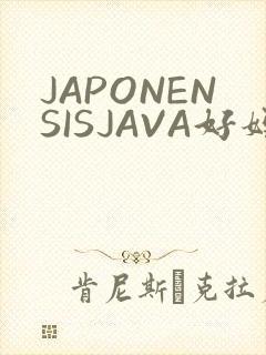 JAPONENSISJAVA好妈妈水