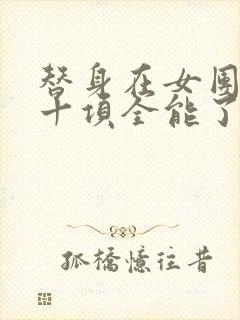 替身在女团选秀十项全能了