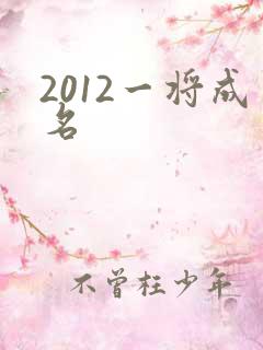 2012一将成名