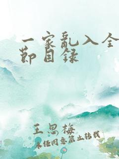 一家乱入全部章节目录