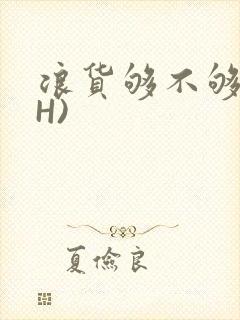 浪货够不够深(H)