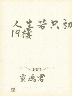 人生若只初相见19楼