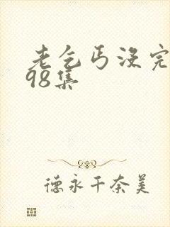 老乞丐没完没了98集