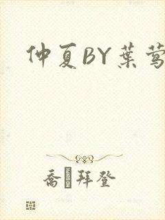 仲夏BY叶莺