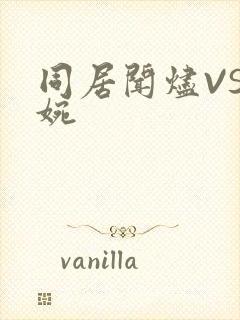 同居闻烬VS蒋婉