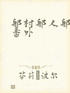 那村那人那傻瓜番外