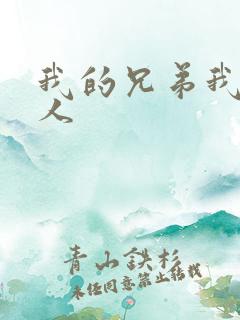 我的兄弟我的爱人