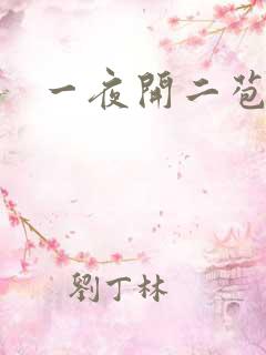 一夜开二苞