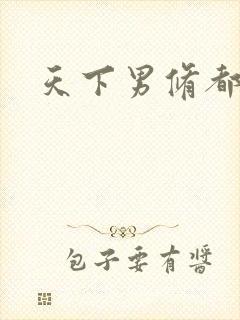 天下男修都躺好