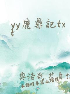 yy鹿鼎记txt