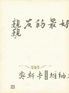 亲友的最好的母亲