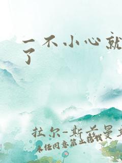 一不小心就无敌了