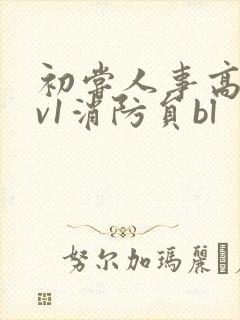 初尝人事高h1v1消防员bl