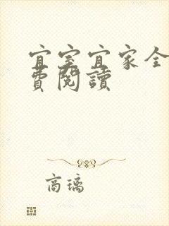 宜室宜家全文免费阅读