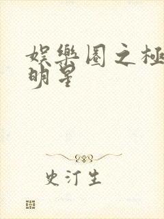 娱乐圈之极品大明星