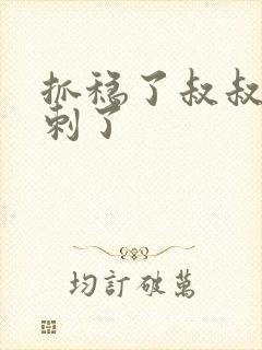 抓稳了叔叔要冲刺了