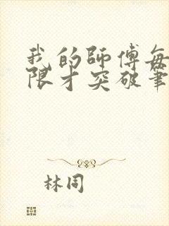 我的师傅每到大限才突破笔趣阁