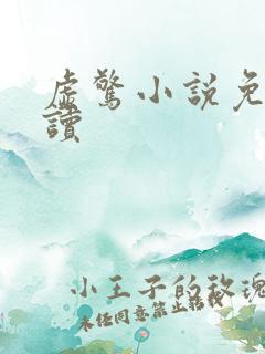 虚惊小说免费阅读