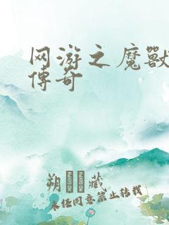 网游之魔兽猎人传奇