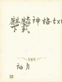 麒麟神格txt下载
