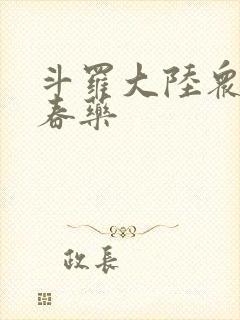 斗罗大陆众女被春药