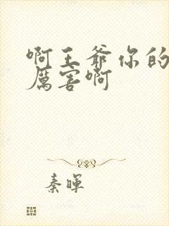 啊王爷你的棒好厉害啊