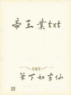 帝王业txt
