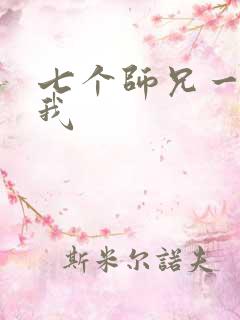 七个师兄一起上我