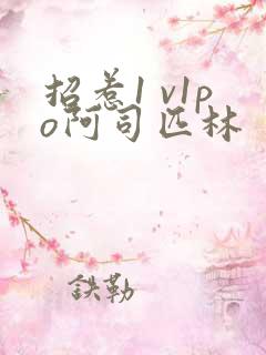 招惹1 v1po阿司匹林