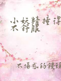 小妖精撞得你舒不舒服