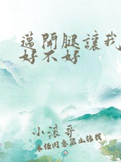 迈开腿让我C你好不好