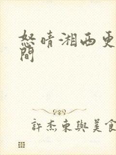 怒晴湘西更新时间