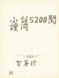 小说5200阅读网