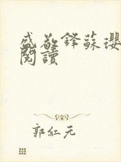 盛敬锋苏璎免费阅读