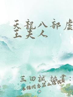 天龙八部虚竹插王夫人