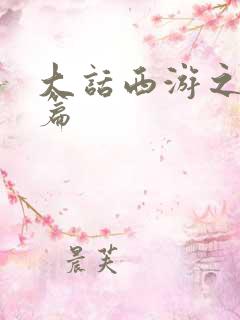 大话西游之降魔篇