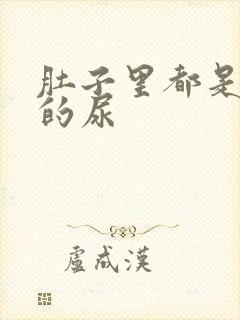 肚子里都是同学的尿