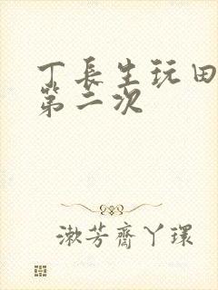 丁长生玩田清茹第二次