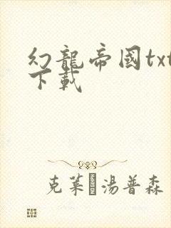 幻龙帝国txt下载