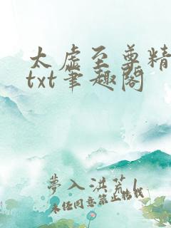 太虚至尊精校版txt笔趣阁