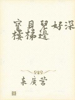 宝贝儿好深边走楼梯边