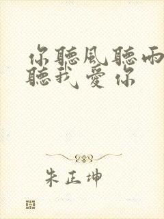 你听风听雨却不听我爱你