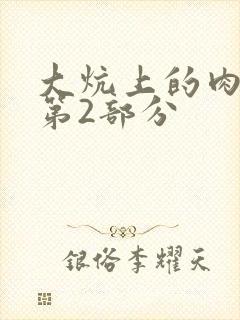 大炕上的肉体乱第2部分