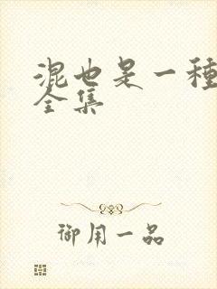 混也是一种生活全集