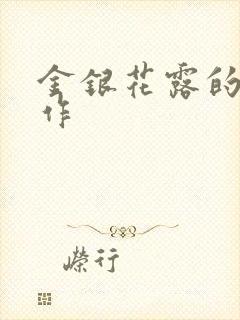 金银花露的代表作